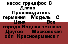 насос грундфос С32 › Длина ­ 1 › Производитель ­ германия › Модель ­ С32 › Цена ­ 60 000 - Все города Водная техника » Другое   . Московская обл.,Красноармейск г.